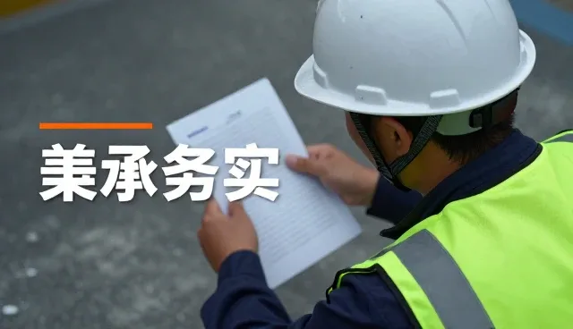 项目施工管理中务实理念的实践与趋势